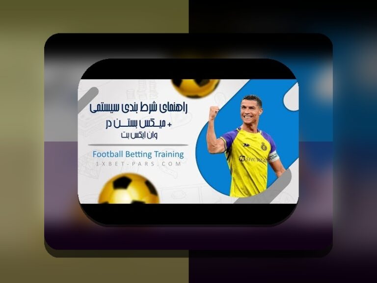 راهنمای جامع درباره وان ایکس بت معتبره: هر آنچه باید درباره سایت شرط بندی وان ایکس بت معتبر بدانید
